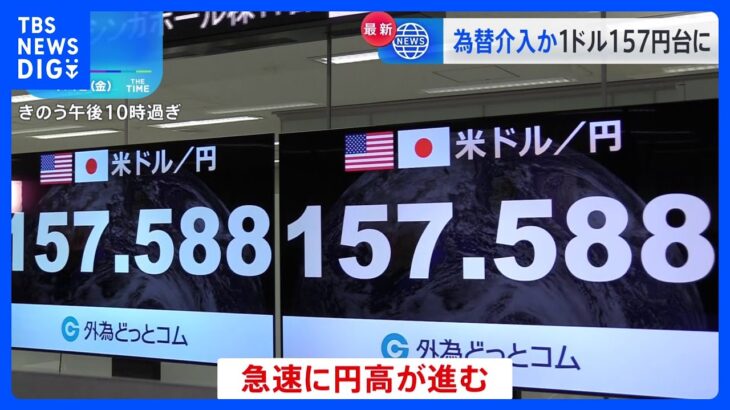 円相場、一時157円台に  神田財務官「為替介入の有無については申し上げない」｜TBS NEWS DIG