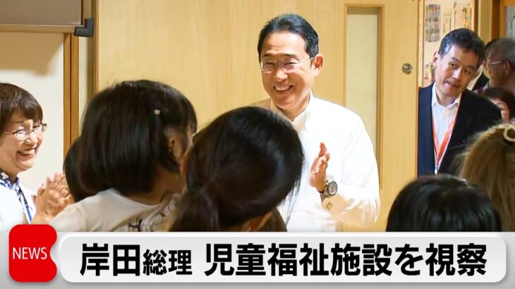 障害ある子どもの支援強化へ福祉施設を視察　岸田総理　少子化対策の一環
