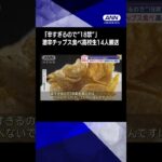 「辛すぎるので“18禁”」激辛チップス食べ高校生14人搬送