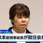 畝本新検事総長が就任会見　検察初の女性トップ【WBS】