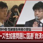 止まない誹謗中傷 性被害告発者の苦悩　旧ジャニーズ性加害問題に国連｢救済が不十分｣【7月2日(火)#報道1930】