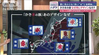 「かき氷の旗」なぜ同じデザインなの？　夏に見かける“赤い氷と波模様”【スーパーJチャンネル】(2024年7月17日)