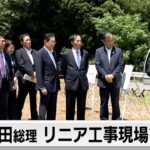 岸田総理がリニア工事現場を視察　2037年開業へ連携確認
