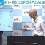 来月から10月までは全国的に「平年より高温」予報　熱中症に警戒を　気象庁(2024年7月23日)
