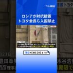 ロシア トヨタ会長ら13人を入国禁止に　対ロ制裁への対抗措置｜TBS NEWS DIG#shorts
