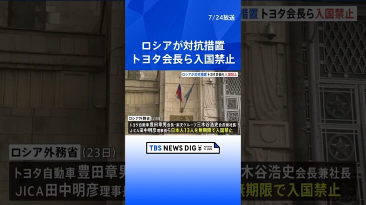 ロシア トヨタ会長ら13人を入国禁止に　対ロ制裁への対抗措置｜TBS NEWS DIG#shorts