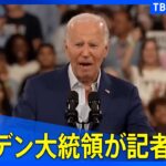 【ﾉｰｶｯﾄ】米バイデン大統領が記者会見　”撤退論”を否定も「トランプ副大統領」と”言い間違え”（2024年7月12日）｜ TBS NEWS DIG