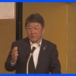 自民・茂木幹事長、米大統領選めぐり「『確トラ』でもうまく対応できる」日米外交に自信｜TBS NEWS DIG