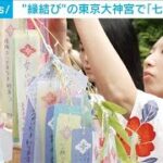 東京大神宮「七夕祈願祭」　浴衣姿で短冊に“縁結び”の願い(2024年7月7日)