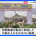 インド 宗教行事で転倒事故 107人死亡｜TBS NEWS DIG