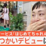 ママ感激！子どものおつかいデビューをサポート、話題のサービス「はじめてちゃれんじ」【ゲキ推しさん】｜TBS NEWS DIG