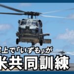 【いずも】太平洋上で日米共同訓練