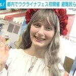 「自分の目でウクライナを感じて」避難民らが企画　都内でウクライナフェス初開催(2024年7月21日)