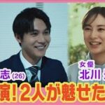 北川景子＆中川大志が初共演で“安心の信頼関係”を熱演！私生活の“意外な顔”語る！(2024年7月10日)