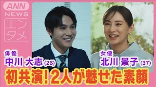 北川景子＆中川大志が初共演で“安心の信頼関係”を熱演！私生活の“意外な顔”語る！(2024年7月10日)