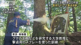 東京都内でもクマ目撃件数200件超　警視庁が“撃退訓練”(2024年7月29日)