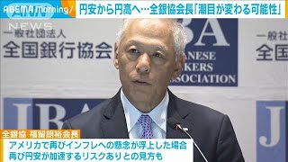 円安から円高へ「潮目が変わる可能性が出てきた」　全銀協会長(2024年7月18日)