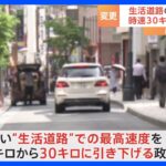 “生活道路”での最高時速を60キロから30キロへ　政府が政令を閣議決定　2年後の2026年9月施行予定　松村国家公安委員長「地域の実情伺い丁寧に進めていく」｜TBS NEWS DIG