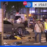 韓国・ソウルの中心部で車が暴走 9人死亡　警察は運転手の68歳男を逮捕｜TBS NEWS DIG