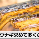 土用の丑の日　ウナギを求め多くの客