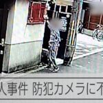 大阪・西成区の放火殺人事件　防犯カメラに不審な人物の姿が