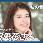 【私の受験時代】週１回の入浴で勉強に励んだ女性アナウンサー、神田愛花さんから、この夏に勉強に打ち込む受験生へ　応援メッセージ