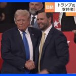 銃撃事件以降、国民に「団結」を呼びかけるトランプ氏　支持者からは「今後も分断は続く」との声も｜TBS NEWS DIG