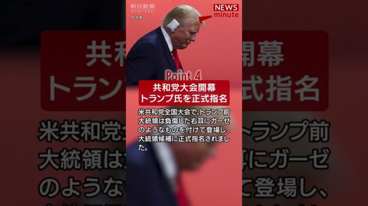 【2024年7月16日のNEWS 1 minute】#shorts