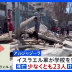 イスラエル軍、ガザ中部の学校を空爆 23人死亡｜TBS NEWS DIG