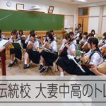 大会伝統校の大妻　全国高校ギター・マンドリン音楽コンクール