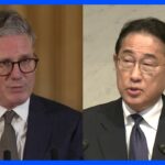 岸田総理が英スターマー新首相と電話会談　就任に祝意伝えGCAPなどでの協力を確認｜TBS NEWS DIG