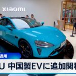 EU 中国製EVに追加関税　5日から適用【WBS】