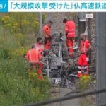 「大規模攻撃受けた」仏高速鉄道3路線“破壊行為”(2024年7月26日)