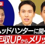 【現役ヘッドハンターが教える！】年収を上げる転職の方法やヘッドハンターを使うメリットなどまとめて解説！【＃わたしの転職】＜配信限定版＞