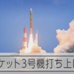 H3ロケット3号機、打ち上げ成功　衛星「だいち4号」搭載