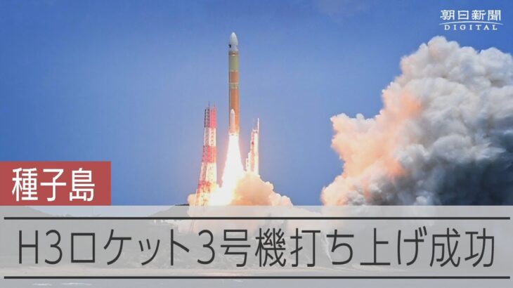 H3ロケット3号機、打ち上げ成功　衛星「だいち4号」搭載