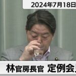 林官房長官 定例会見【2024年7月18日午前】