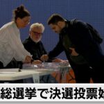 国民連合過半数は厳しい情勢か フランス総選挙 決選投票始まる