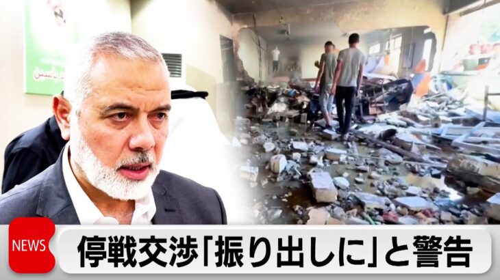 ガザ停戦交渉「振り出しに戻る」　ハマス指導者が警告