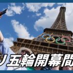 パリ五輪開幕まもなく