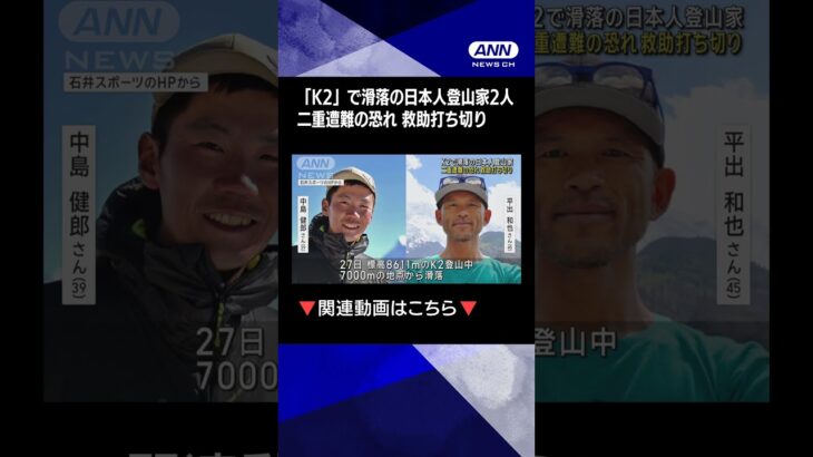 【ニュース】世界2番目に高い「K2」で滑落　日本人登山家2人の救助打ち切り