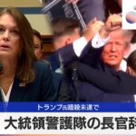 米大統領警護隊の長官辞任　トランプ氏 暗殺未遂で【モーサテ】