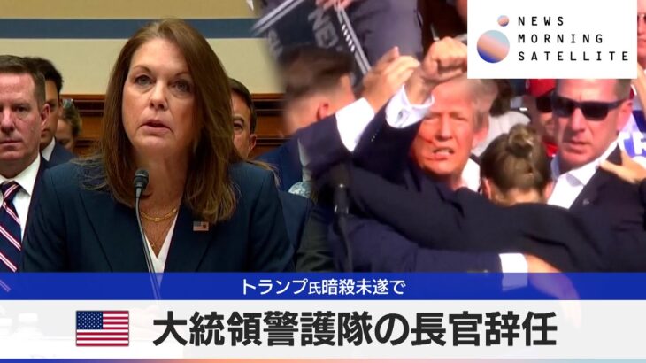 米大統領警護隊の長官辞任　トランプ氏 暗殺未遂で【モーサテ】