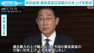 【最低賃金】過去最大「50円↑」目安　岸田総理「力強い引き上げ 歓迎したい」(2024年7月25日)