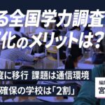 【解説人語】全国学力調査、2027年度から全面CBT化へ　メリットは？通信環境に課題も