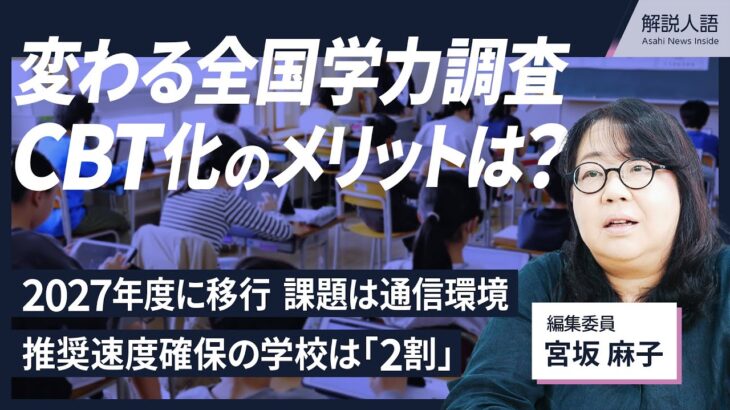 【解説人語】全国学力調査、2027年度から全面CBT化へ　メリットは？通信環境に課題も