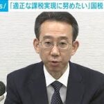 国税庁新長官が抱負「適正な課税実現に努めたい」(2024年7月5日)