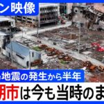 【ドローン映像】地震から半年･･･今も当時のままである輪島朝市、千枚田の迂回路工事【能登半島地震】｜TBS NEWS DIG