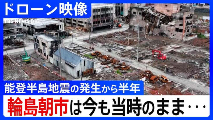 【ドローン映像】地震から半年･･･今も当時のままである輪島朝市、千枚田の迂回路工事【能登半島地震】｜TBS NEWS DIG