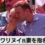 ナワリヌイ氏妻「過激な団体」参加疑いで指名手配　逮捕は帰国の場合